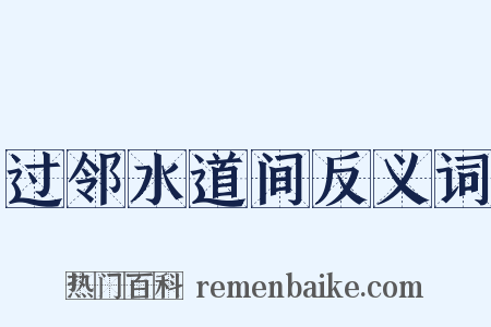 过邻水道间反义词是什么意思的图片